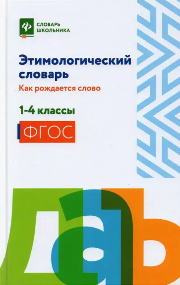 Этимологический словарь. Как рождается слово. 1-4 класс Этимологический словарь. Как рождается слово. 1-4 класс обложка книги