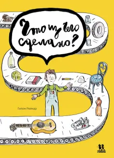 Гийом Рейнар - Что из чего сделано? обложка книги