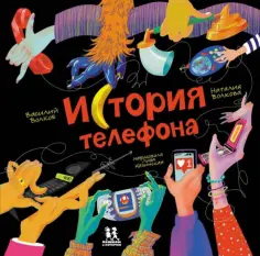 Волкова, Волков - История телефона обложка книги