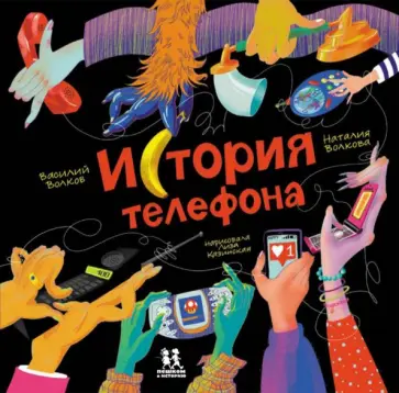 Волкова, Волков - История телефона Волкова, Волков - История телефона обложка книги