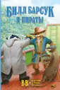 Приключения Билла Барсука