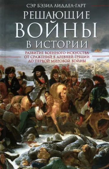 Бэзил Лиддел-Гарт - Решающие войны в истории. Развитие военного искусства от сражений в Древней Греции обложка книги