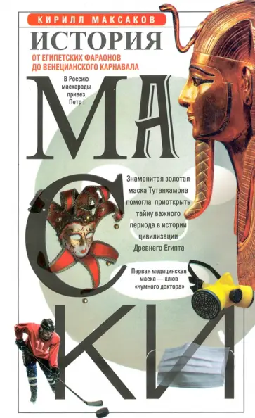 История маски. От египетских фараонов до венецианского карнавала История маски. От египетских фараонов до венецианского карнавала обложка книги