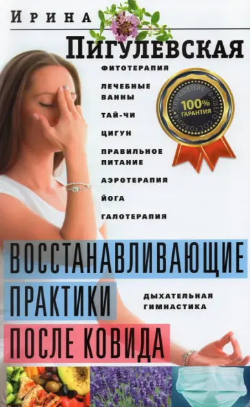 Ирина Пигулевская - Восстанавливающие практики после ковида Ирина Пигулевская - Восстанавливающие практики после ковида обложка книги