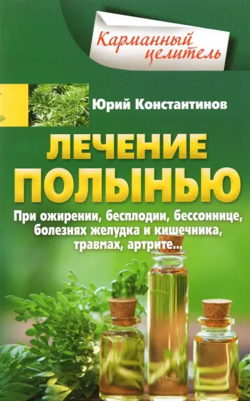 Юрий Константинов - Лечение полынью. При ожирении, бесплодии, бессоннице, болезнях желудка и кишечника, травмах, артрите Юрий Константинов - Лечение полынью. При ожирении, бесплодии, бессоннице, болезнях желудка и кишечника, травмах, артрите обложка книги