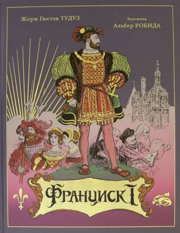 Жорж Тудуз - Франциск I обложка книги