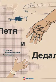 Злотин, Вишнепольская - Петя и Дедал. Изобретательская повесть обложка книги