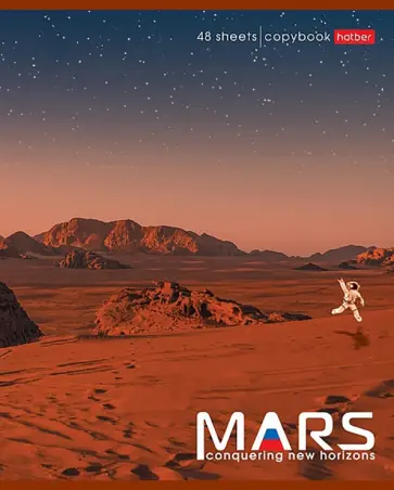 Тетрадь 48 листов, Марс Наш, 5 видов (48Т5В1) обложка книги