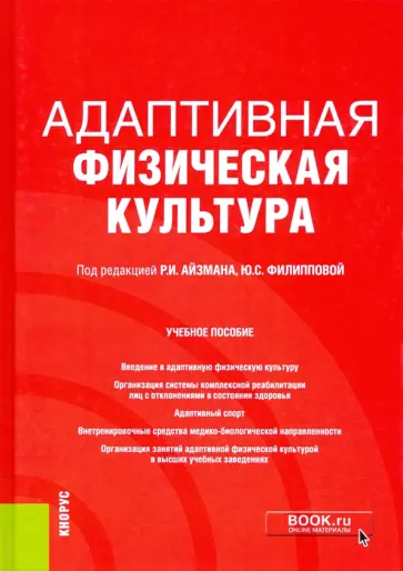 Айзман, Филиппова - Адаптивная физическая культура. Учебное пособие Айзман, Филиппова - Адаптивная физическая культура. Учебное пособие обложка книги