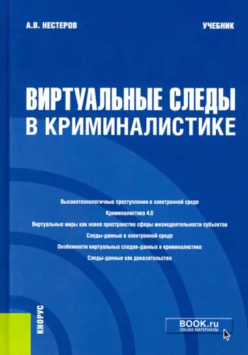 Анатолий Нестеров - Виртуальные следы в криминалистике. Учебник обложка книги