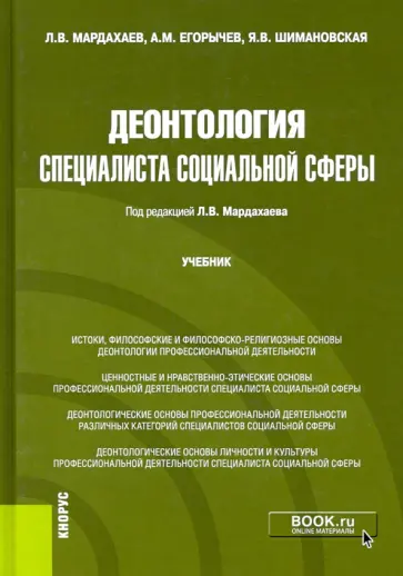 Мардахаев, Егорычев - Деонтология специалиста социальной сферы. Учебник Мардахаев, Егорычев - Деонтология специалиста социальной сферы. Учебник обложка книги