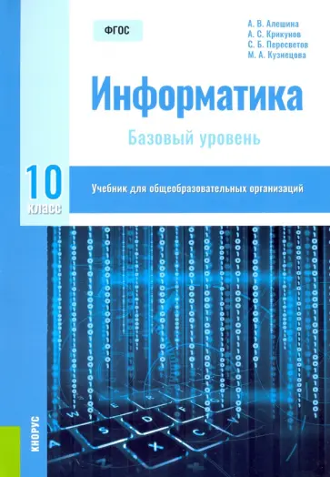 Алешина, Булгаков - Информатика. 10 класс. Учебник. Базовый уровень. ФГОС обложка книги