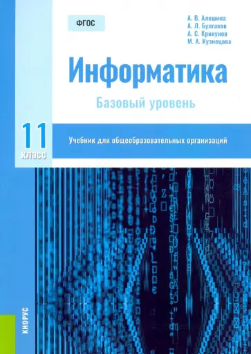 Алешина, Булгаков - Информатика. 11 класс. Учебник. Базовый уровень. ФГОС обложка книги