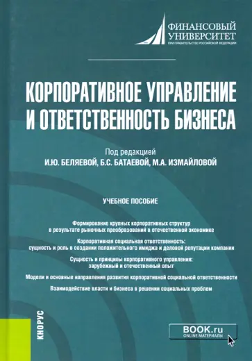 Данилова, Беляева - Корпоративное управление и ответственность бизнеса. Учебное пособие обложка книги