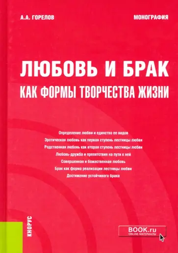 Анатолий Горелов - Любовь и брак как формы творчества жизни. Монография обложка книги