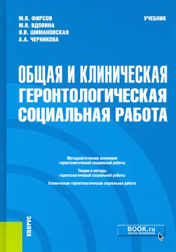 Фирсов, Вдовина - Общая и клиническая геронтологическая социальная работа. Учебник Фирсов, Вдовина - Общая и клиническая геронтологическая социальная работа. Учебник обложка книги