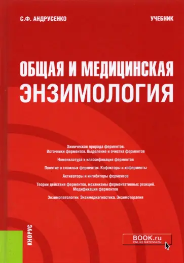 Светлана Андрусенко - Общая и медицинская энзимология. Учебник обложка книги