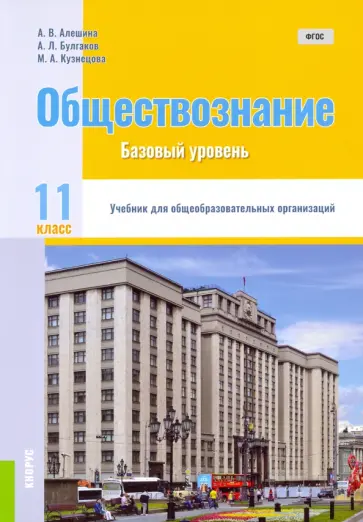 Алешина, Булгаков - Обществознание. 11 класс. Учебник. Базовый уровень. ФГОС обложка книги