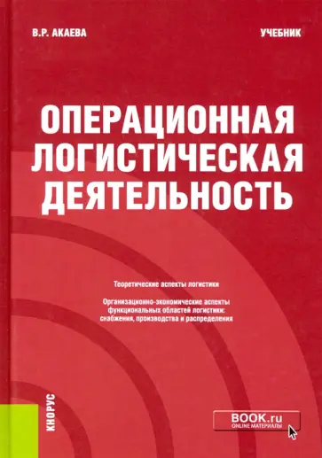 Вероника Акаева - Операционная логистическая деятельность. Учебник обложка книги