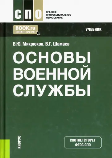 Микрюков, Шамаев - Основы военной службы. Учебник обложка книги