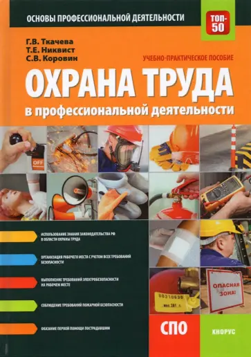 Ткачева, Коровин - Охрана труда в профессиональной деятельности. Учебно-практическое пособие обложка книги
