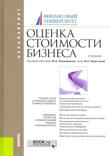 Оценка стоимости бизнеса. Учебник Оценка стоимости бизнеса. Учебник обложка книги