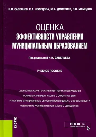 Савельев, Нефедова - Оценка эффективности управления муниципальным образованием. Учебное пособие обложка книги