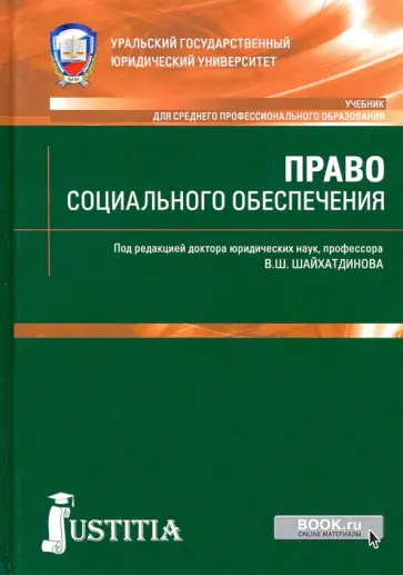 Шайхатдинов, Агафонов - Право социального обеспечения. Учебник обложка книги