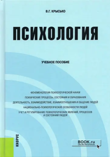 Владимир Крысько - Психология. Учебное пособие обложка книги