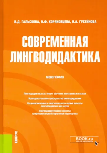 Гальскова, Коряковцева - Современная лингводидактика. Монография Гальскова, Коряковцева - Современная лингводидактика. Монография обложка книги