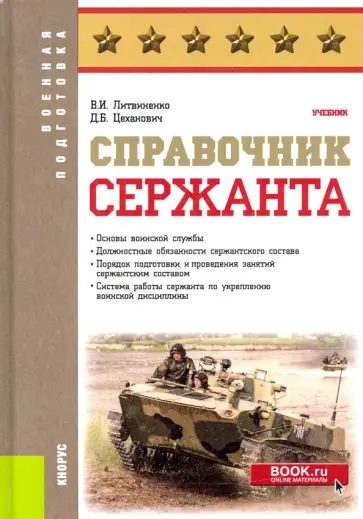 Литвиненко, Цеханович - Справочник сержанта. Учебник обложка книги