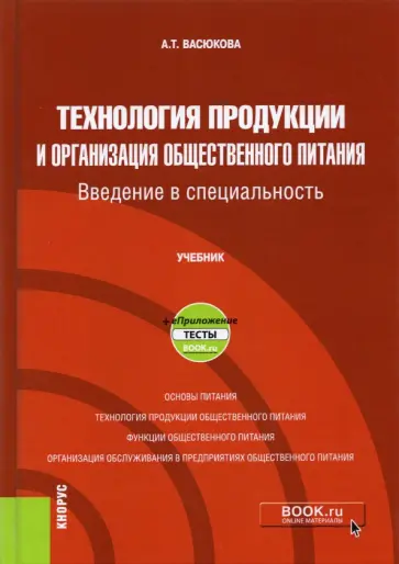 Анна Васюкова - Технология продукции и организация общественного питания. Введение в специальность. Учебник +еПрилож обложка книги