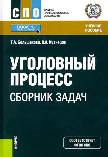 Большакова, Кузнецов - Уголовный процесс. Сборник задач. Учебное пособие обложка книги