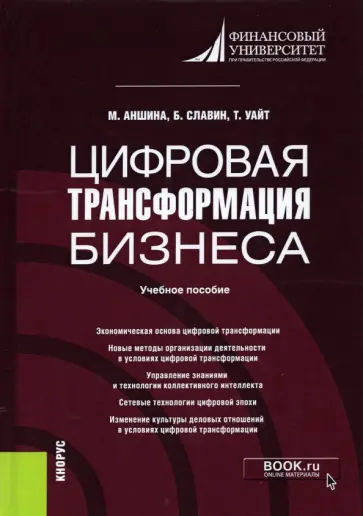 Аншина, Славин - Цифровая трансформация бизнеса. Учебное пособие обложка книги