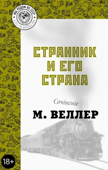 Михаил Веллер - Странник и его страна обложка книги