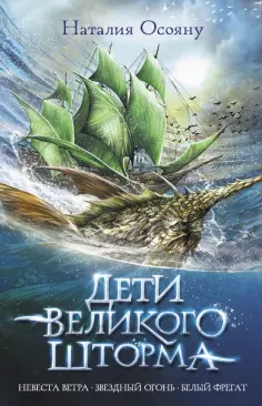 Наталия Осояну - Дети великого шторма обложка книги