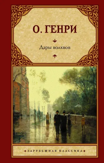 Генри О. - Дары волхвов Генри О. - Дары волхвов обложка книги