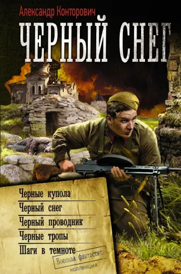 Александр Конторович - Черный снег Александр Конторович - Черный снег обложка книги