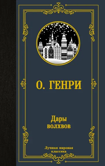 Генри О. - Дары волхвов Генри О. - Дары волхвов обложка книги
