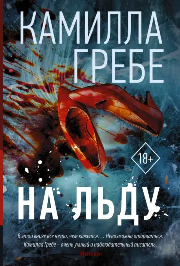 Камилла Гребе - На льду Камилла Гребе - На льду обложка книги