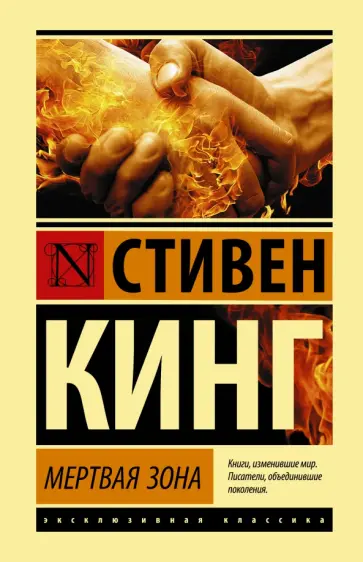Стивен Кинг - Мертвая зона Стивен Кинг - Мертвая зона обложка книги