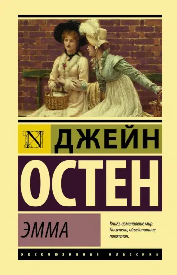 Джейн Остен - Эмма обложка книги