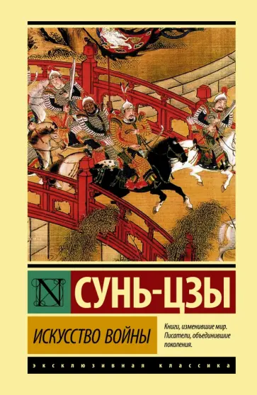 Сунь-Цзы - Искусство войны обложка книги
