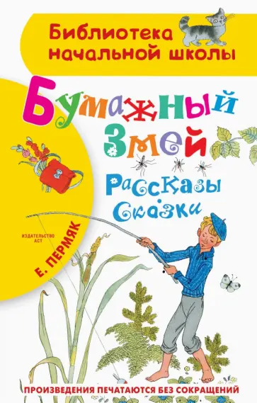 Евгений Пермяк - Бумажный змей. Рассказы. Сказки Евгений Пермяк - Бумажный змей. Рассказы. Сказки обложка книги