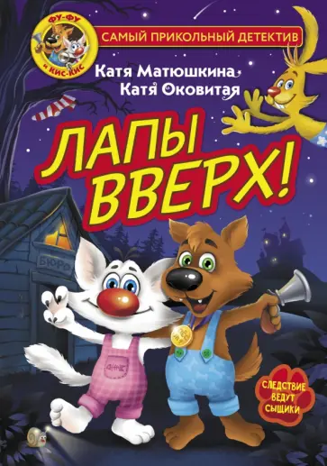 Матюшкина, Оковитая - Фу-Фу и Кис-Кис. Лапы вверх! Матюшкина, Оковитая - Фу-Фу и Кис-Кис. Лапы вверх! обложка книги