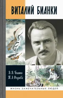 Книга: "Виталий Бианки" - Бианки, Федяева. Купить книгу, читать рецензии | ISBN 978-5-235-04447-0 | Лабиринт