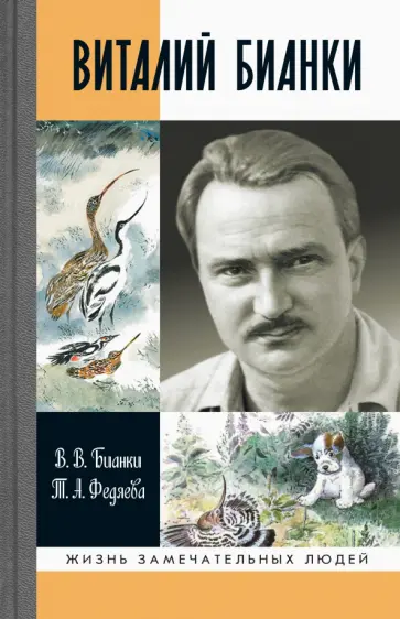 Бианки, Федяева - Виталий Бианки обложка книги