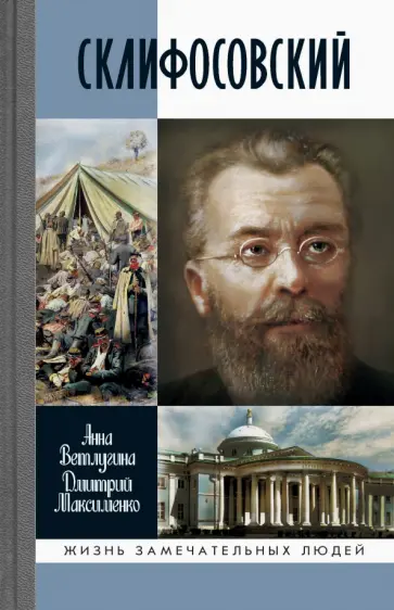 Ветлугина, Максименко - Склифосовский Ветлугина, Максименко - Склифосовский обложка книги