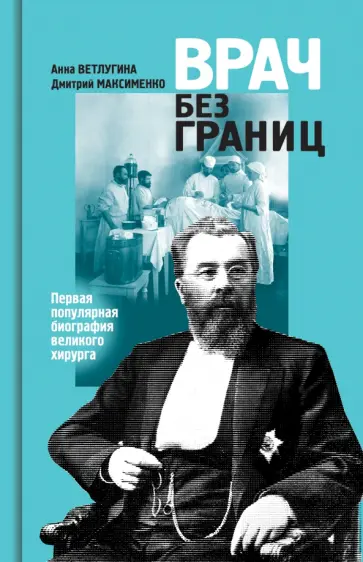 Ветлугина, Максименко - Склифосовский. Врач без границ Ветлугина, Максименко - Склифосовский. Врач без границ обложка книги