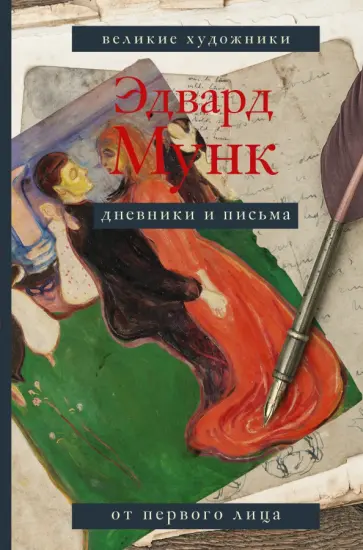 Эдвард Мунк - Эдвард Мунк. Дневники и письма обложка книги